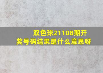 双色球21108期开奖号码结果是什么意思呀