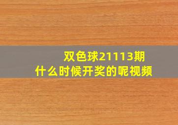 双色球21113期什么时候开奖的呢视频