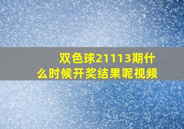 双色球21113期什么时候开奖结果呢视频