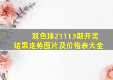 双色球21113期开奖结果走势图片及价格表大全