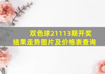 双色球21113期开奖结果走势图片及价格表查询