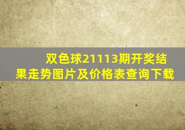 双色球21113期开奖结果走势图片及价格表查询下载