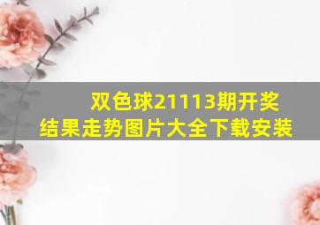 双色球21113期开奖结果走势图片大全下载安装