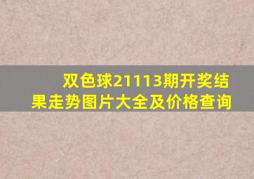 双色球21113期开奖结果走势图片大全及价格查询