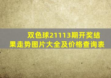 双色球21113期开奖结果走势图片大全及价格查询表