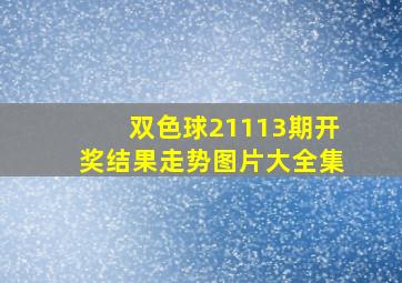 双色球21113期开奖结果走势图片大全集