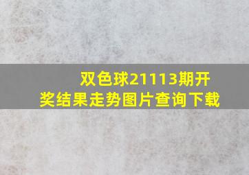 双色球21113期开奖结果走势图片查询下载