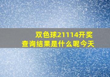 双色球21114开奖查询结果是什么呢今天