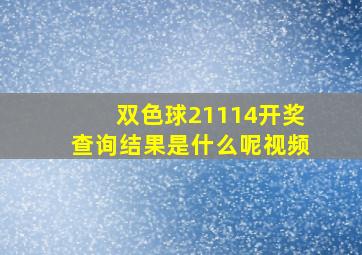 双色球21114开奖查询结果是什么呢视频