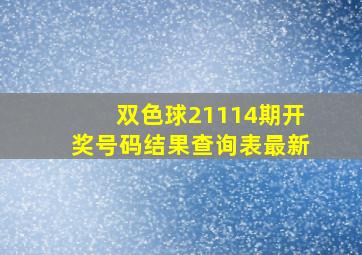 双色球21114期开奖号码结果查询表最新