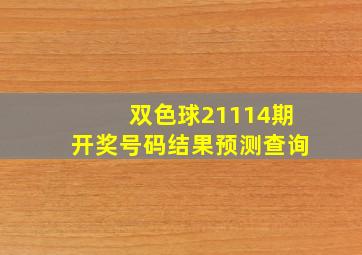 双色球21114期开奖号码结果预测查询