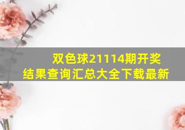 双色球21114期开奖结果查询汇总大全下载最新