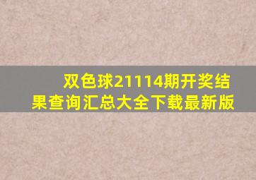 双色球21114期开奖结果查询汇总大全下载最新版