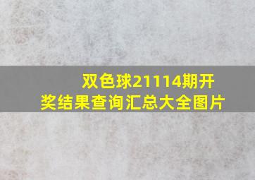 双色球21114期开奖结果查询汇总大全图片