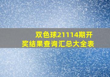 双色球21114期开奖结果查询汇总大全表