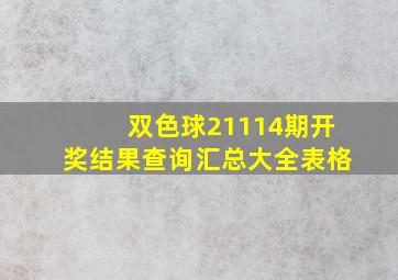 双色球21114期开奖结果查询汇总大全表格