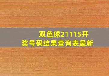 双色球21115开奖号码结果查询表最新