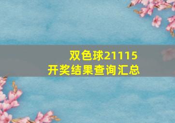 双色球21115开奖结果查询汇总