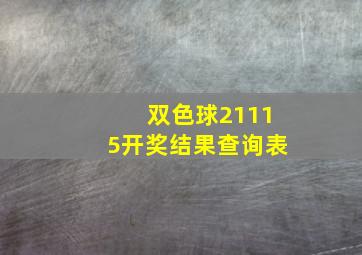 双色球21115开奖结果查询表