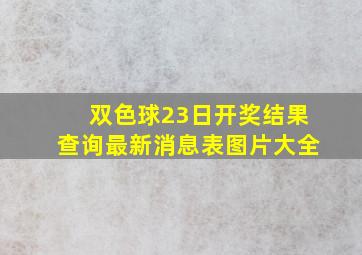 双色球23日开奖结果查询最新消息表图片大全