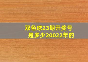 双色球23期开奖号是多少20022年的