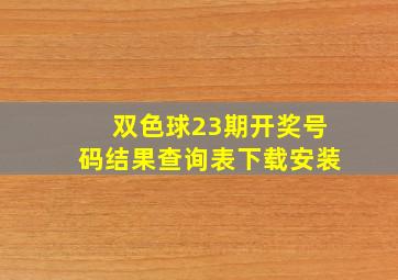 双色球23期开奖号码结果查询表下载安装