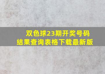 双色球23期开奖号码结果查询表格下载最新版