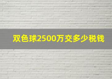 双色球2500万交多少税钱