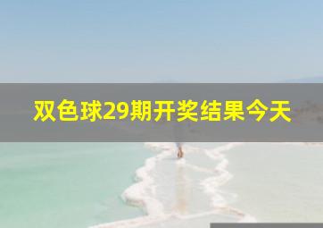 双色球29期开奖结果今天