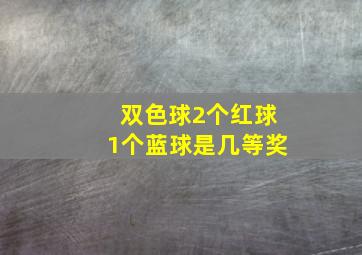 双色球2个红球1个蓝球是几等奖