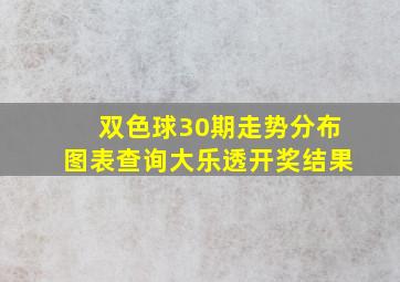 双色球30期走势分布图表查询大乐透开奖结果