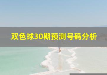 双色球30期预测号码分析