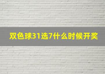 双色球31选7什么时候开奖