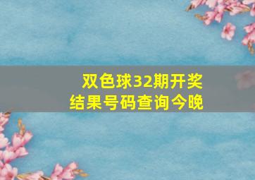 双色球32期开奖结果号码查询今晚