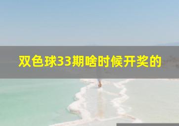 双色球33期啥时候开奖的