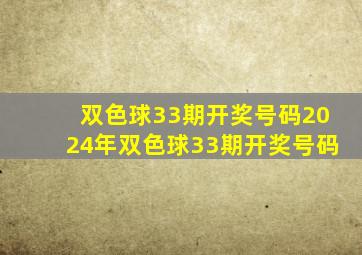 双色球33期开奖号码2024年双色球33期开奖号码