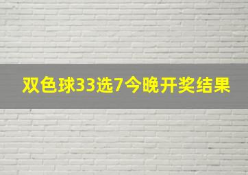 双色球33选7今晚开奖结果