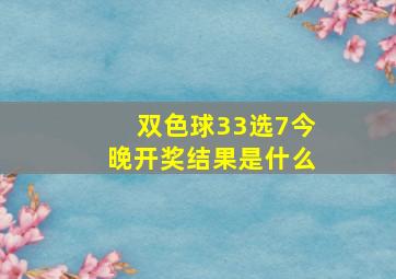 双色球33选7今晚开奖结果是什么