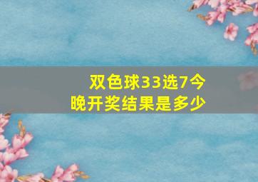 双色球33选7今晚开奖结果是多少