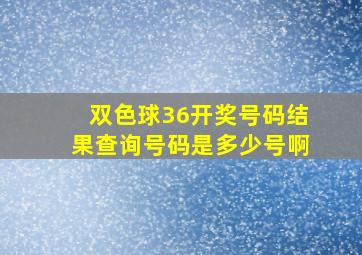 双色球36开奖号码结果查询号码是多少号啊