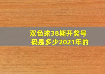 双色球38期开奖号码是多少2021年的