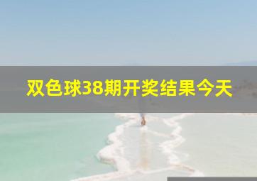 双色球38期开奖结果今天