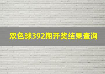 双色球392期开奖结果查询