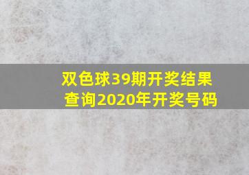 双色球39期开奖结果查询2020年开奖号码