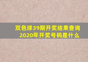 双色球39期开奖结果查询2020年开奖号码是什么