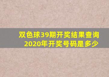 双色球39期开奖结果查询2020年开奖号码是多少