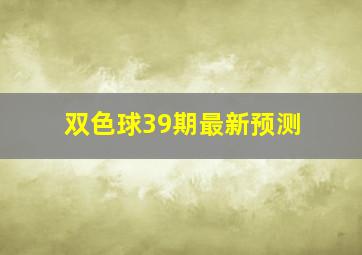 双色球39期最新预测