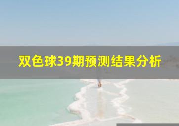 双色球39期预测结果分析