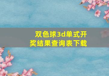 双色球3d单式开奖结果查询表下载