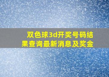 双色球3d开奖号码结果查询最新消息及奖金